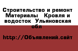 Строительство и ремонт Материалы - Кровля и водосток. Ульяновская обл.